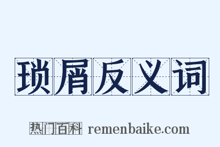 琐屑反义词是什么意思的图片